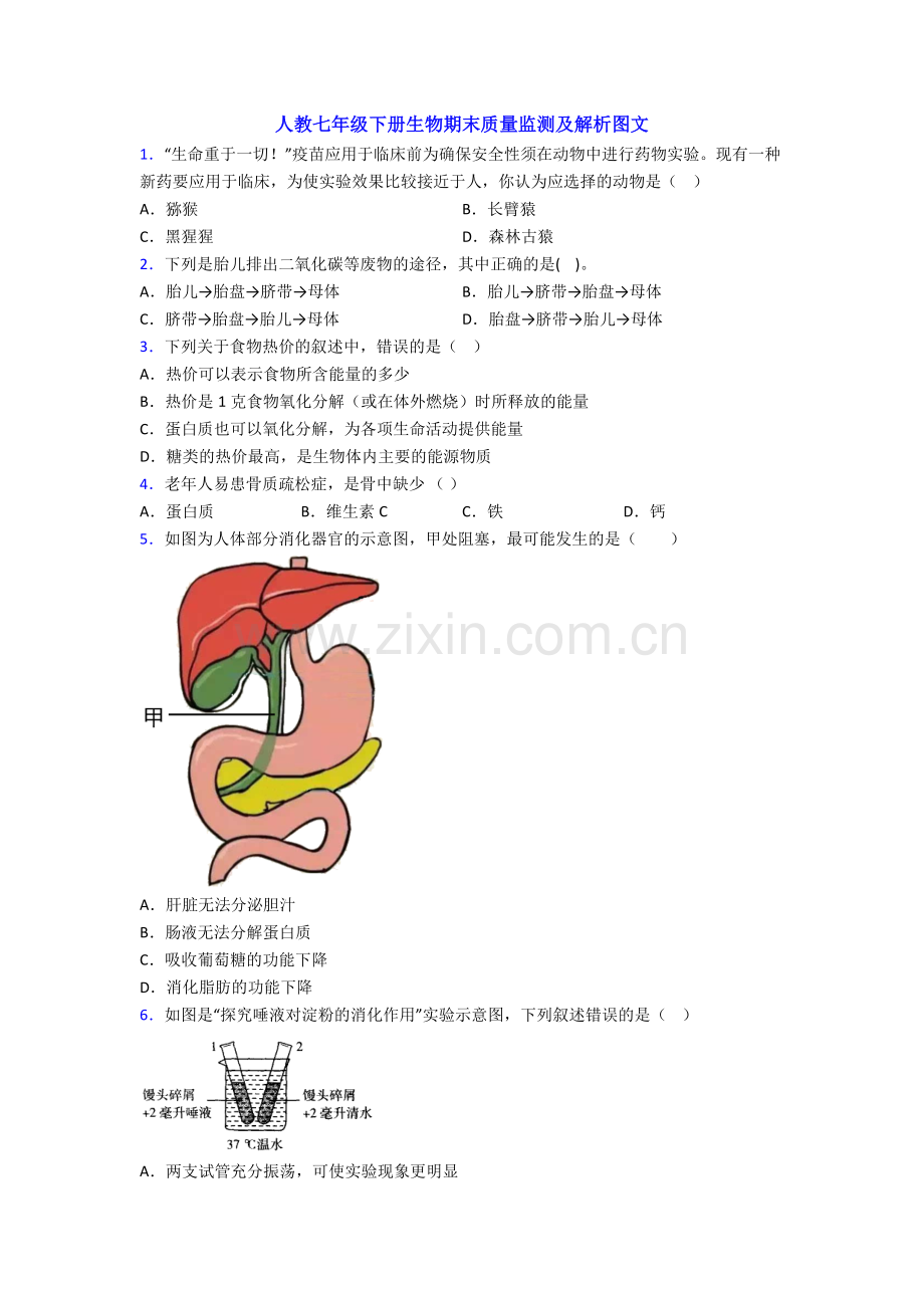 人教七年级下册生物期末质量监测及解析图文.doc_第1页