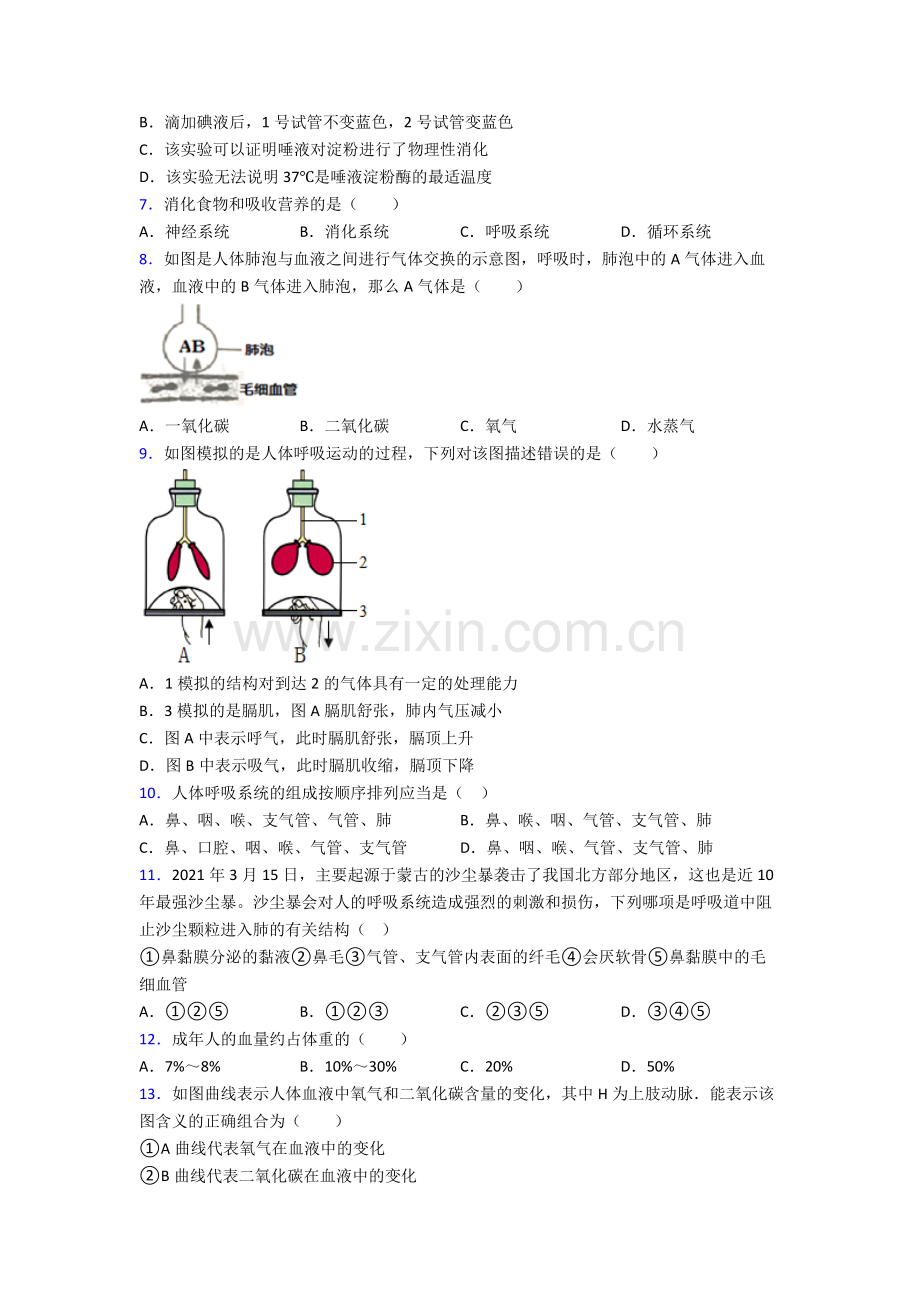 人教七年级下册生物期末质量监测及解析图文.doc_第2页