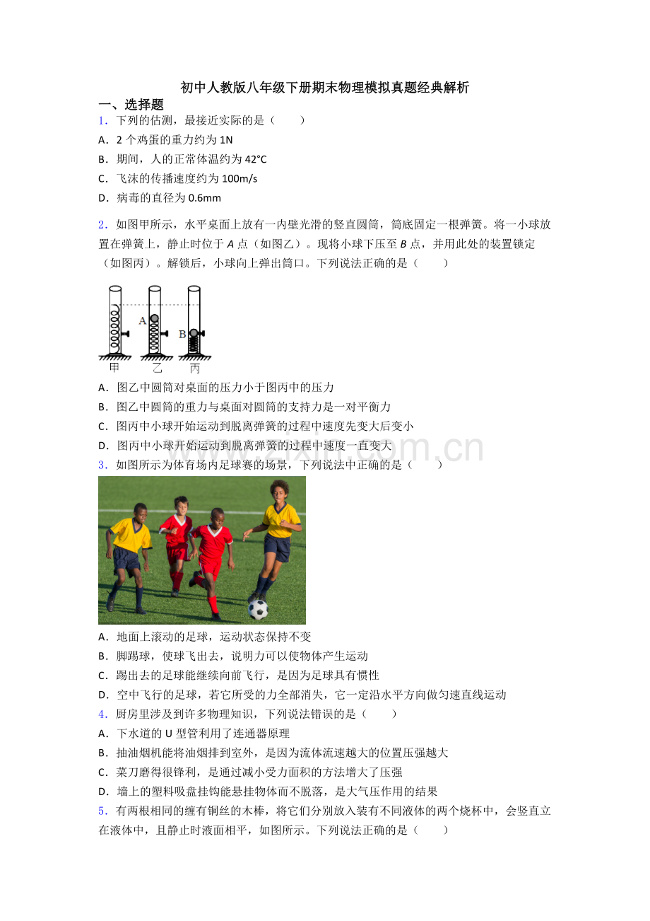 初中人教版八年级下册期末物理模拟真题经典解析.doc_第1页