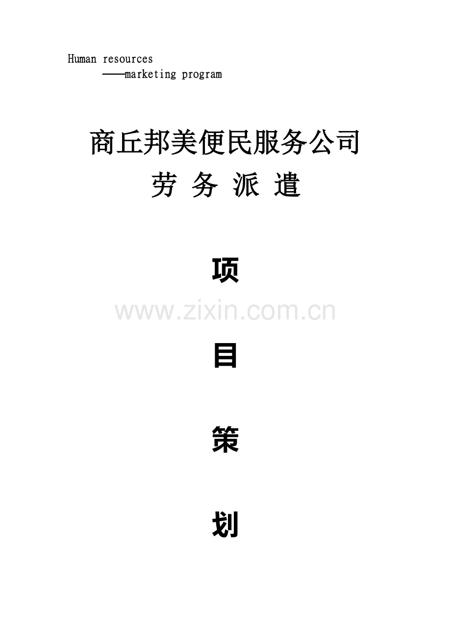 劳务派遣计划书.docx_第1页