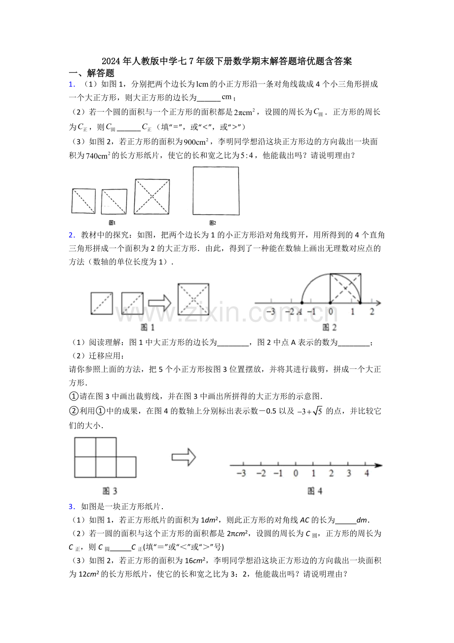 2024年人教版中学七7年级下册数学期末解答题培优题含答案.doc_第1页