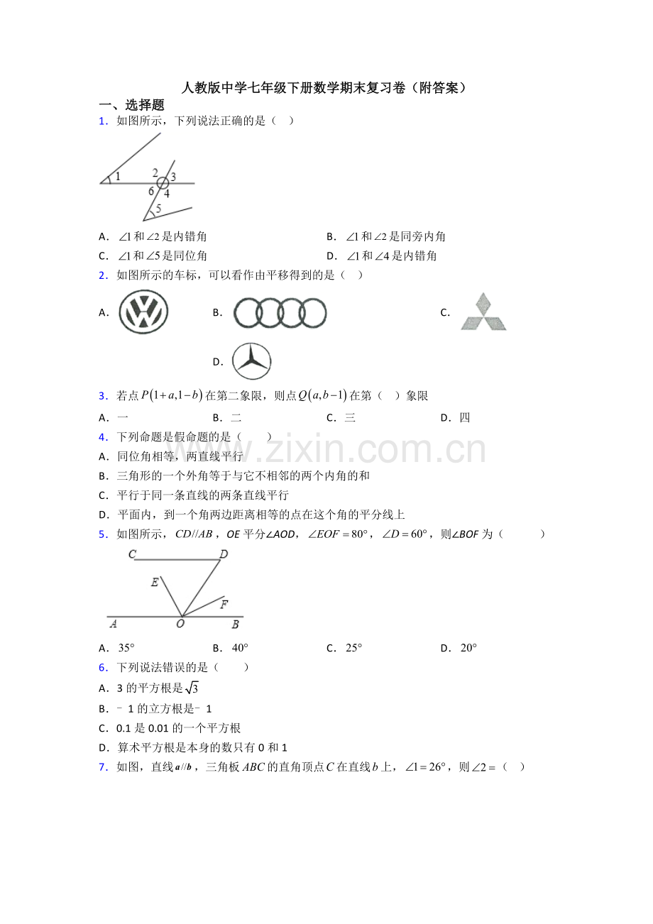 人教版中学七年级下册数学期末复习卷(附答案).doc_第1页