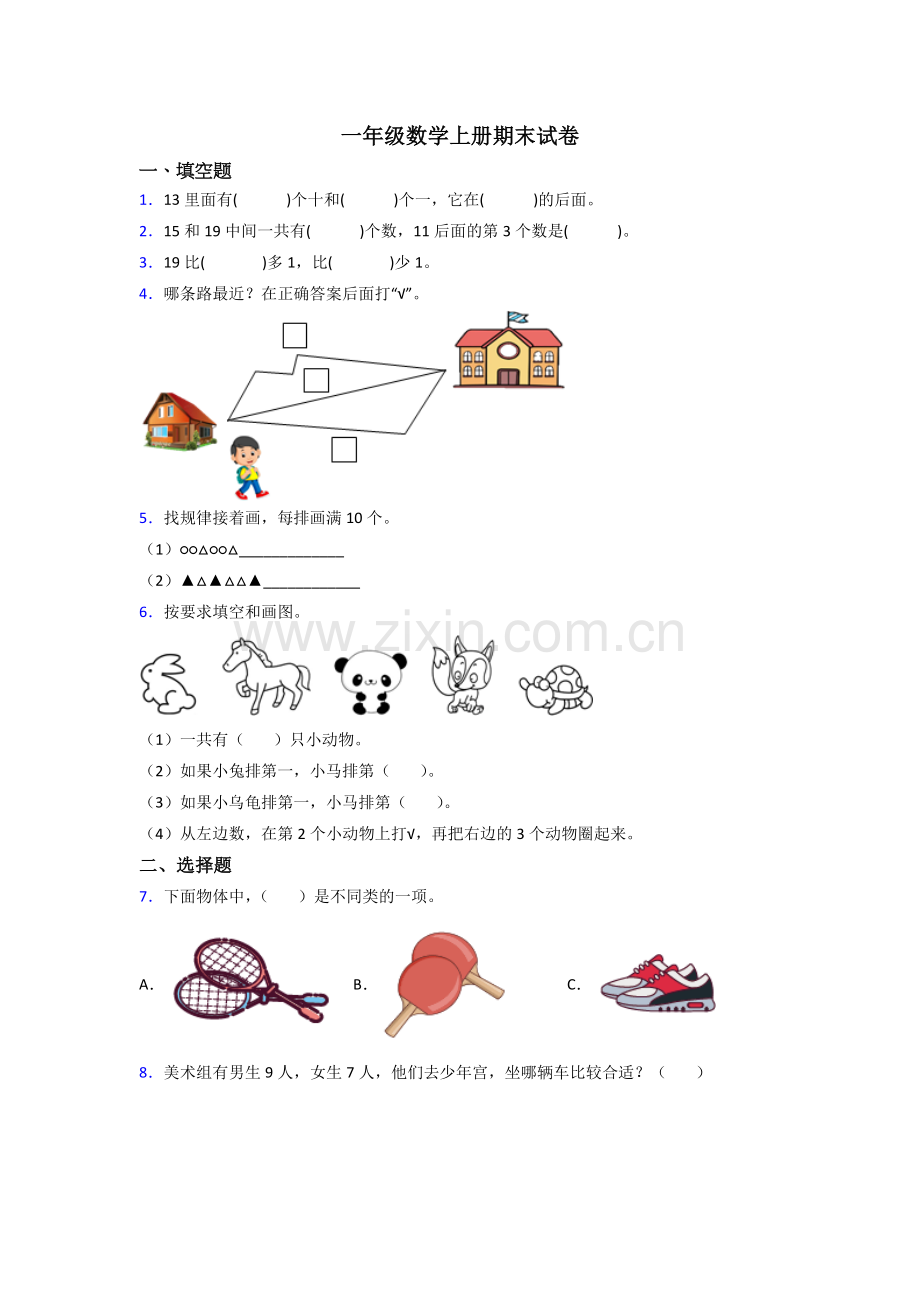 苏教版一年级上册数学期末培优(1).doc_第1页