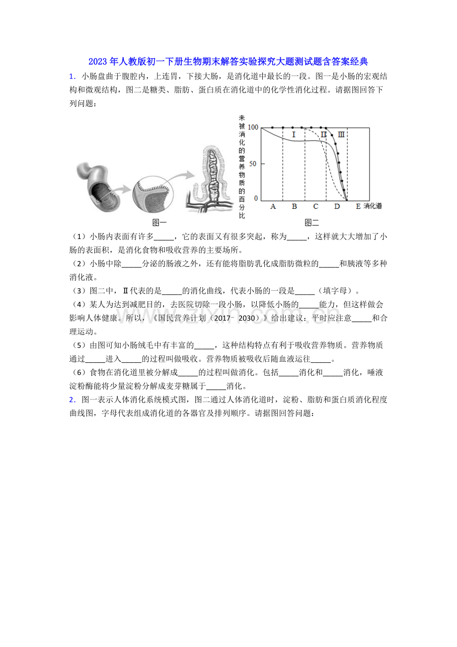 2023年人教版初一下册生物期末解答实验探究大题测试题含答案经典.doc_第1页