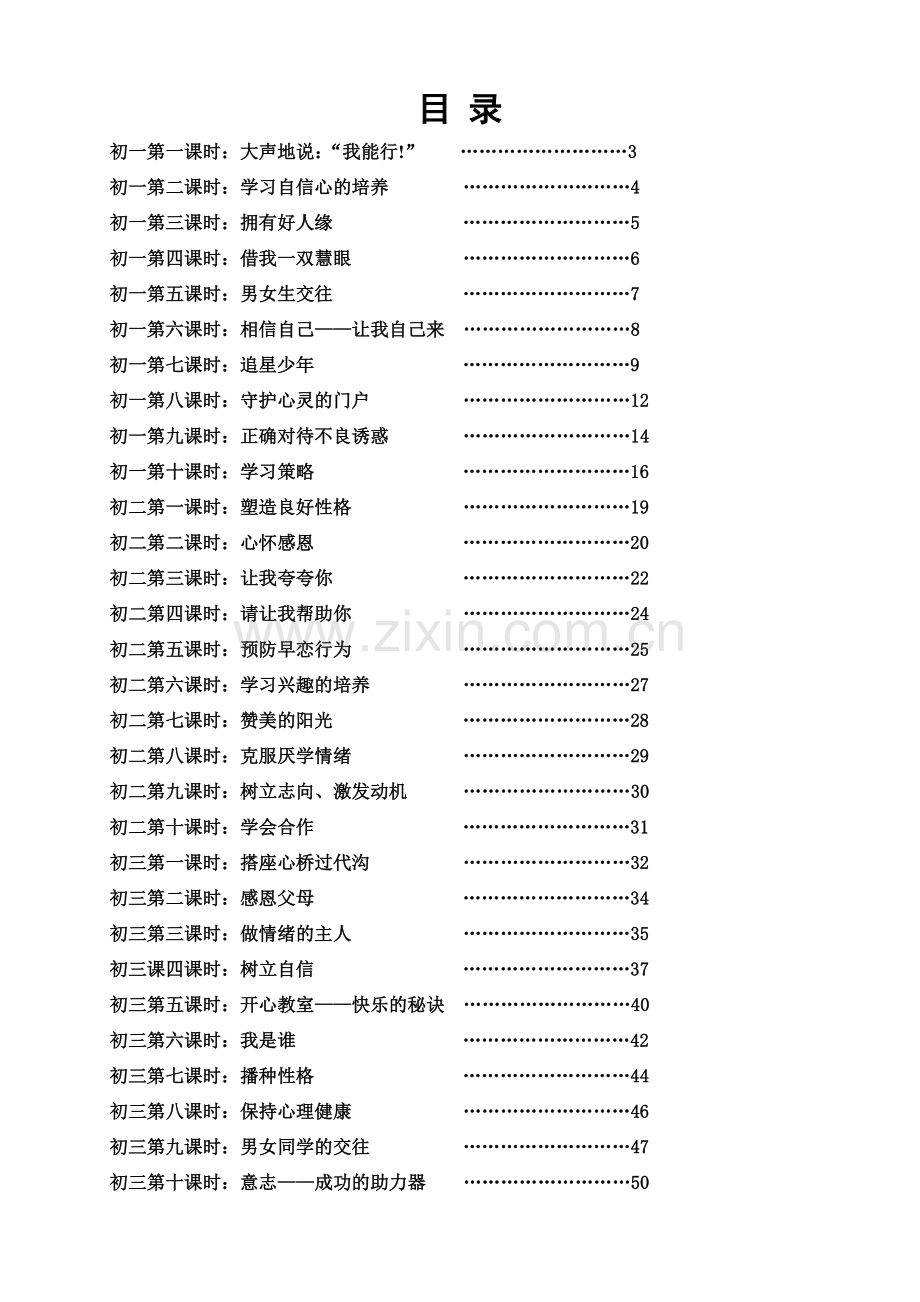 初中心理健康教育教材.doc_第1页