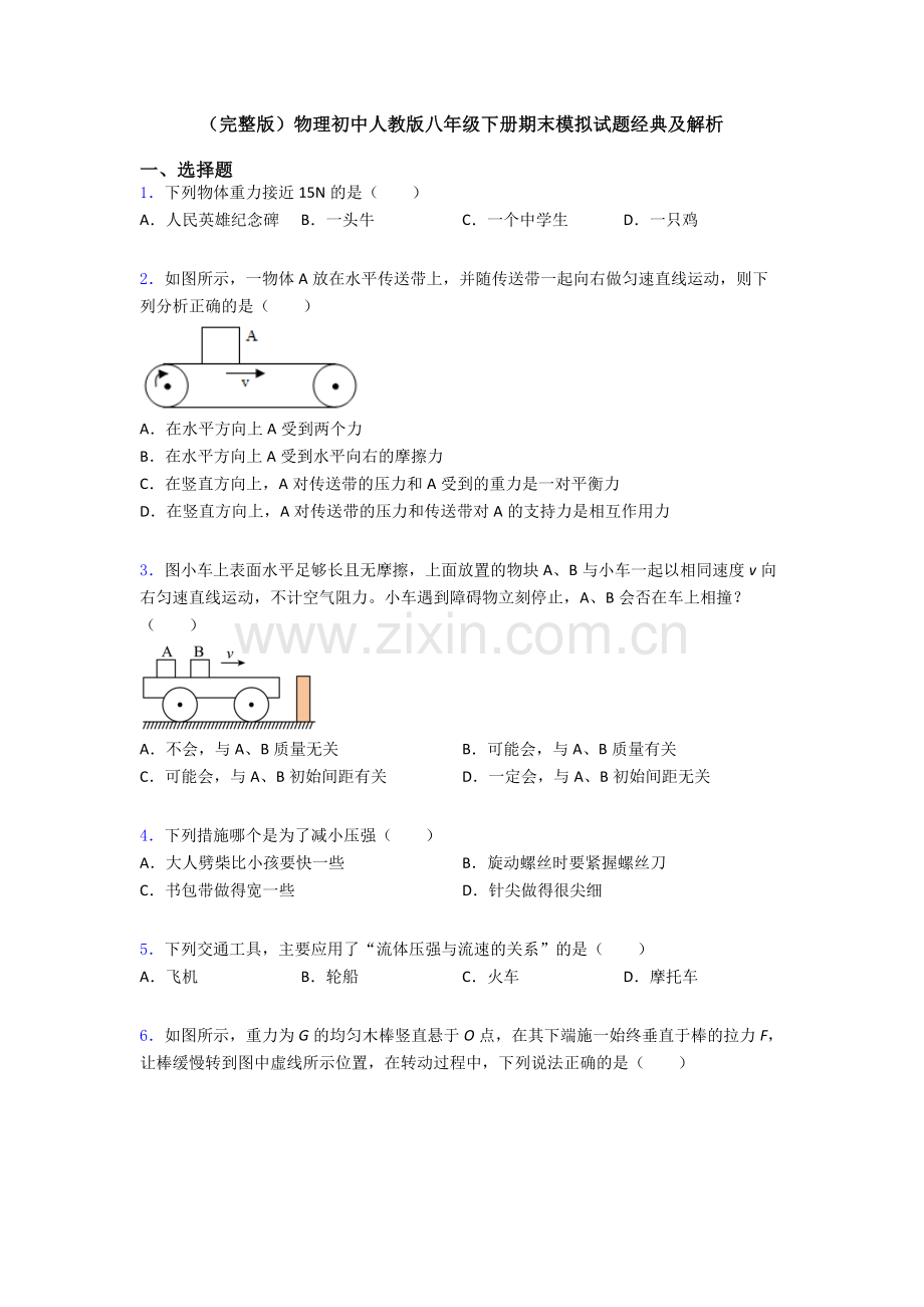 物理初中人教版八年级下册期末模拟试题经典及解析.doc_第1页