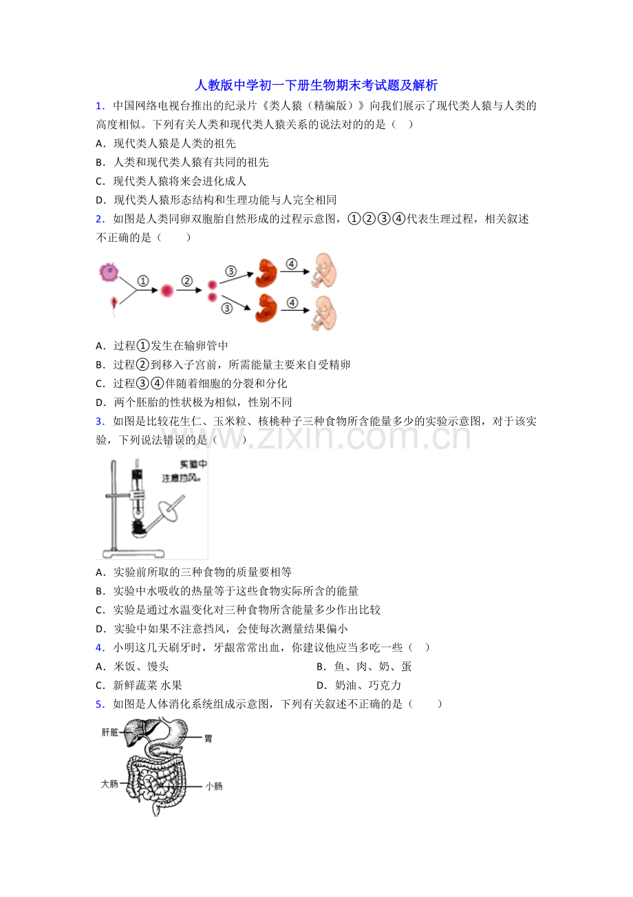 人教版中学初一下册生物期末考试题及解析.doc_第1页