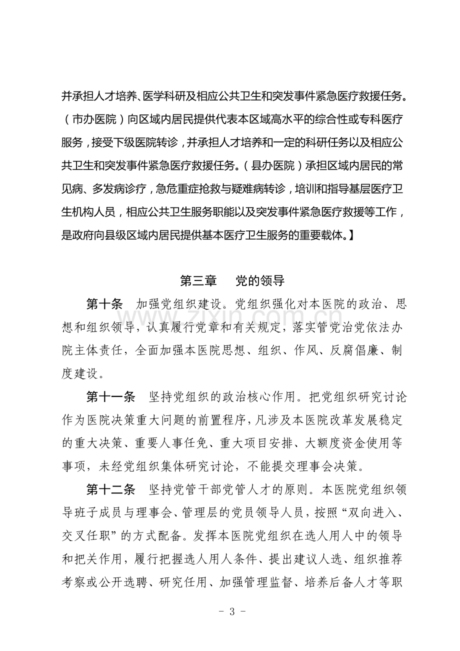 公立医院章程参考文本--.doc_第3页