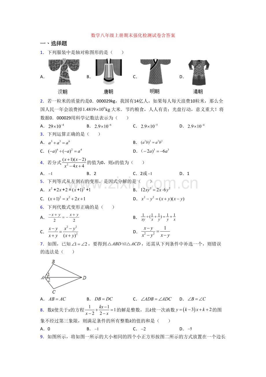 数学八年级上册期末强化检测试卷含答案.doc_第1页