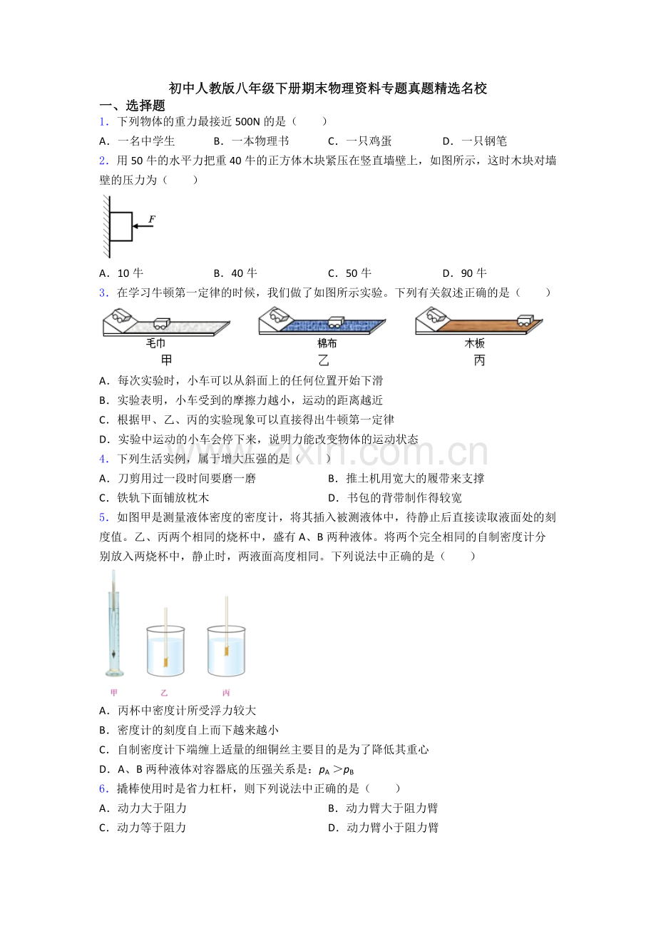 初中人教版八年级下册期末物理资料专题真题精选名校.doc_第1页