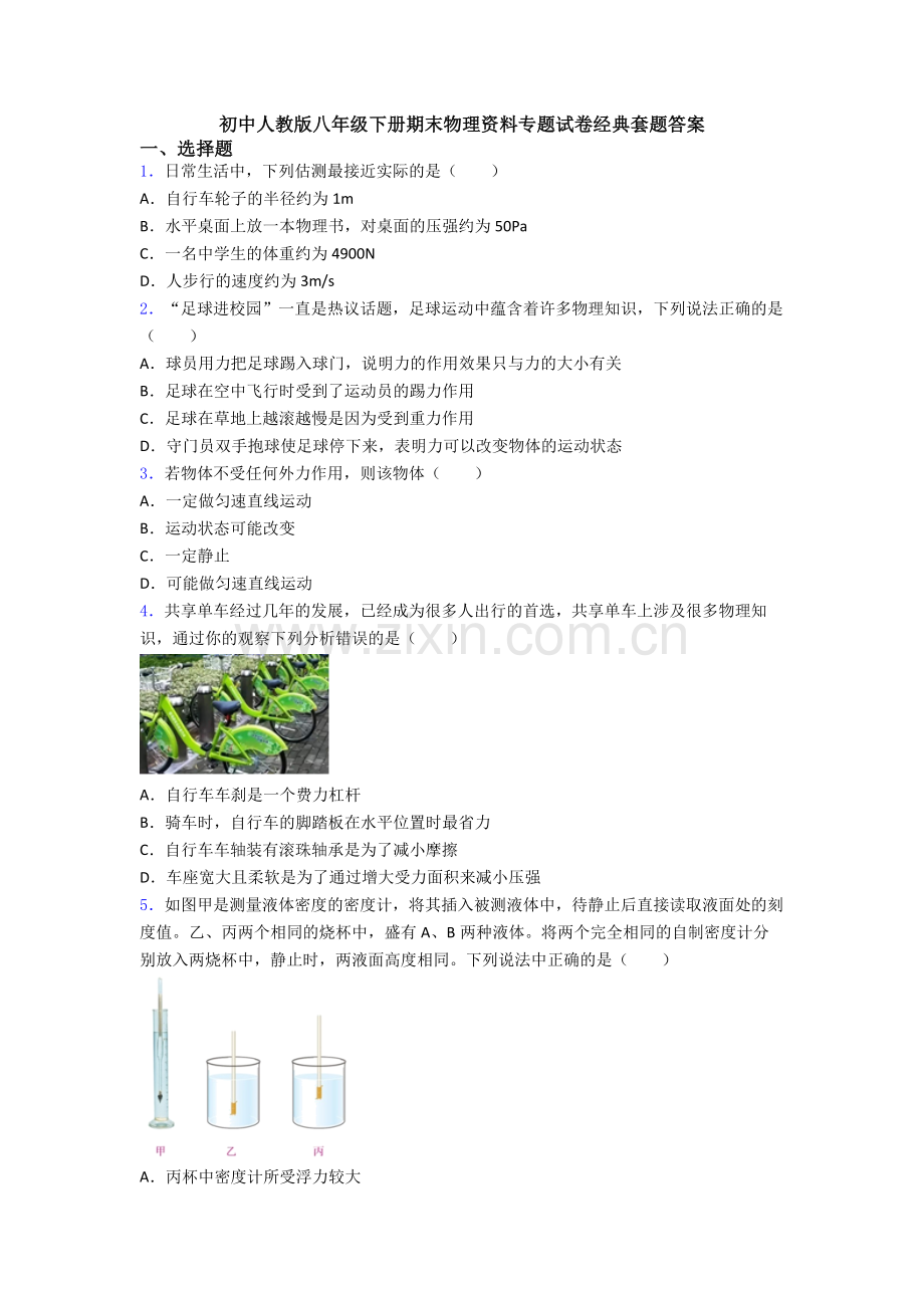 初中人教版八年级下册期末物理资料专题试卷经典套题答案.doc_第1页