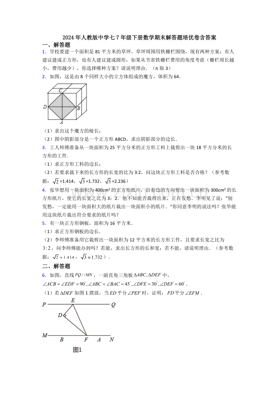 2024年人教版中学七7年级下册数学期末解答题培优卷含答案.doc_第1页