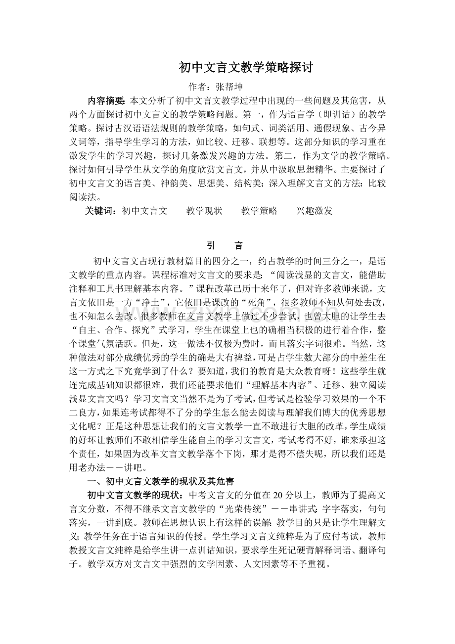 初中文言文教学策略探讨.docx_第1页