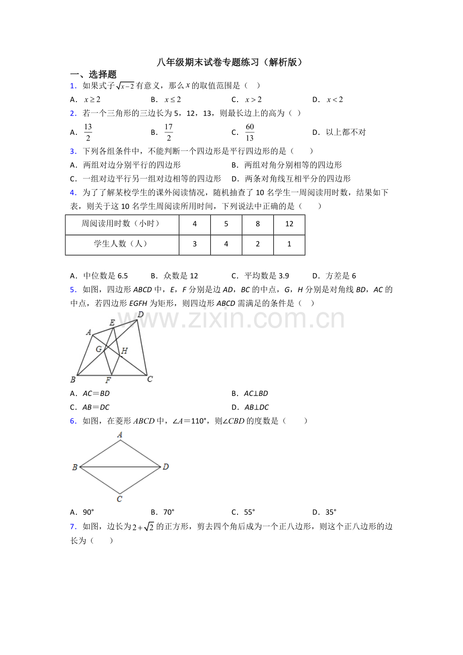 八年级期末试卷专题练习(解析版).doc_第1页