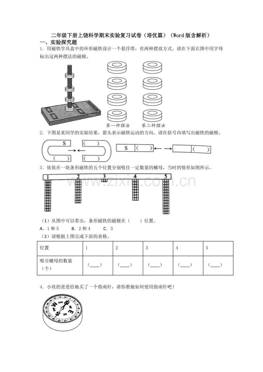 二年级下册上饶科学期末实验复习试卷(培优篇)(Word版含解析).doc_第1页