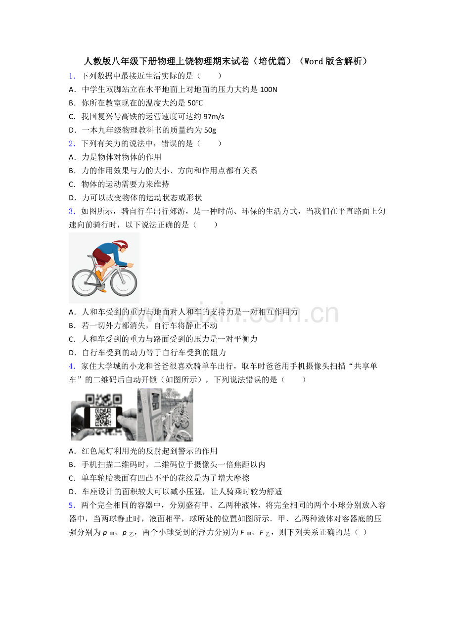 人教版八年级下册物理上饶物理期末试卷(培优篇)(Word版含解析).doc_第1页