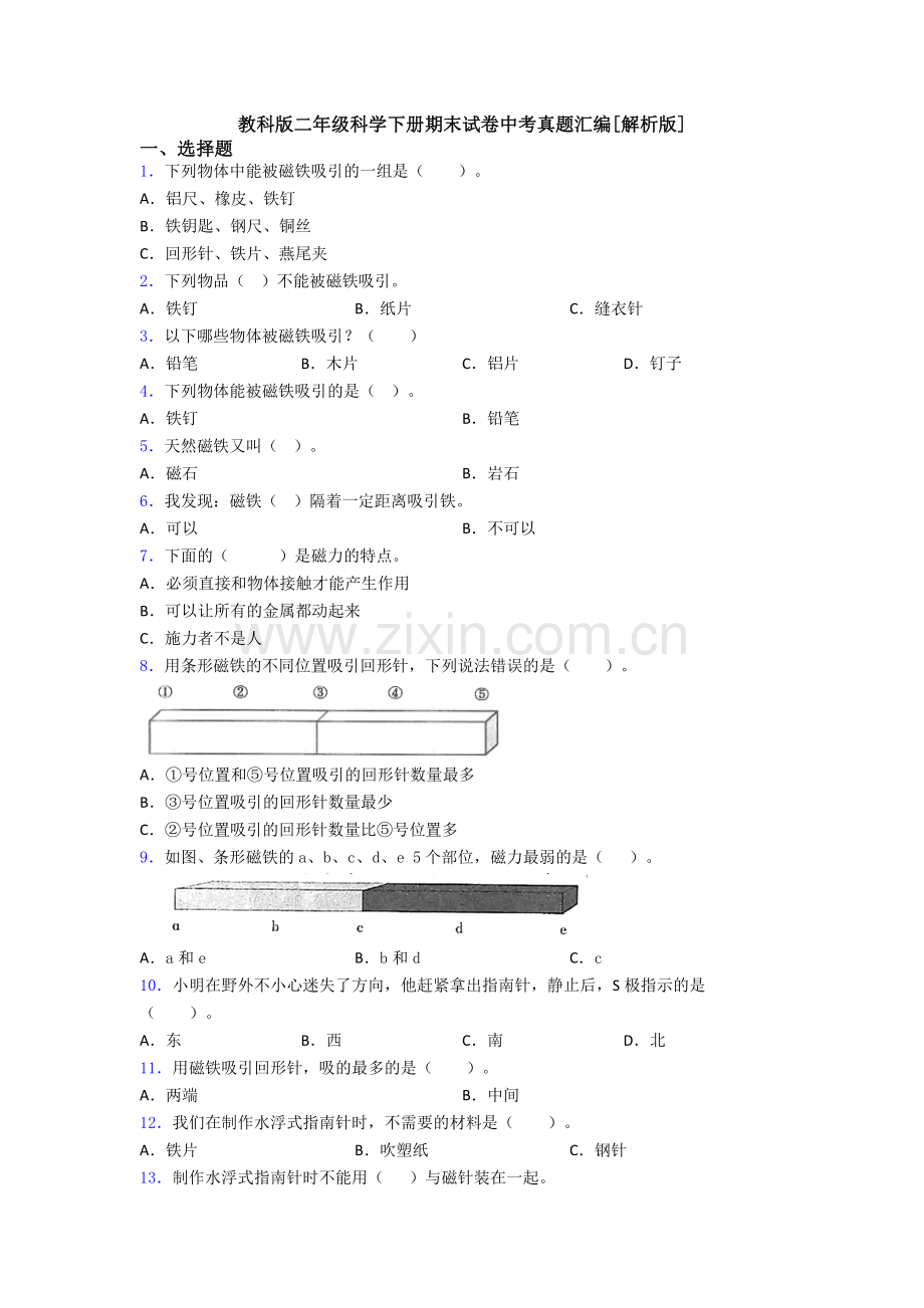 教科版二年级科学下册期末试卷中考真题汇编[解析版].doc_第1页