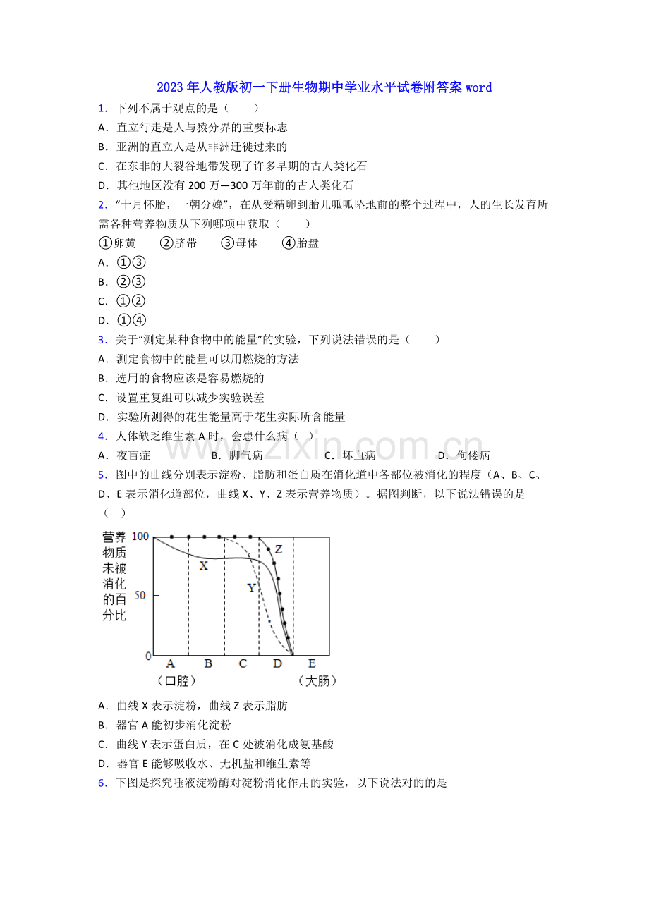 2023年人教版初一下册生物期中学业水平试卷附答案word.doc_第1页