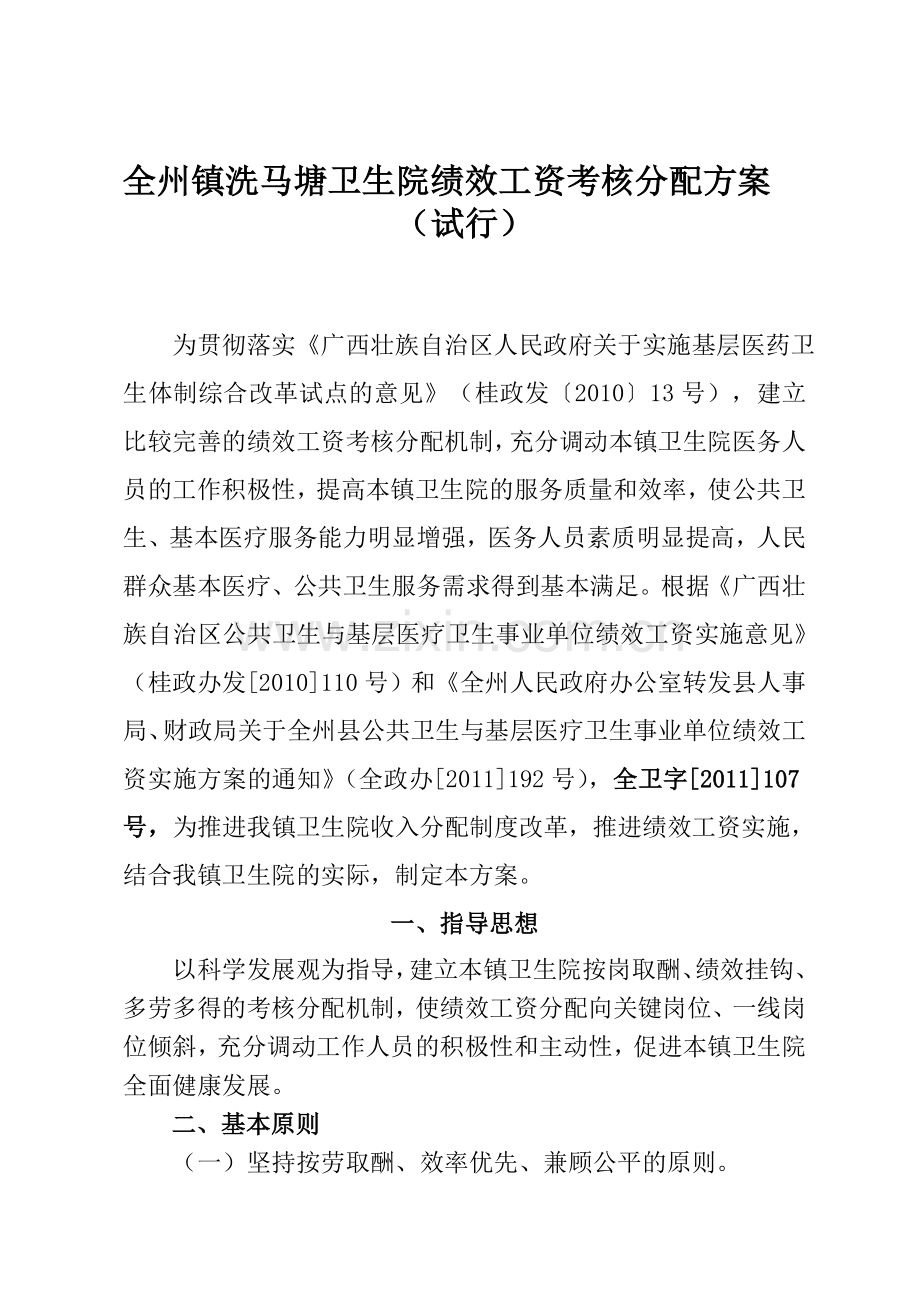 全州县洗马塘卫生院绩效工资考核分配方案.doc_第1页