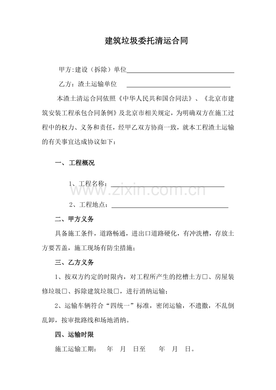 建筑垃圾委托清运合同.docx_第1页