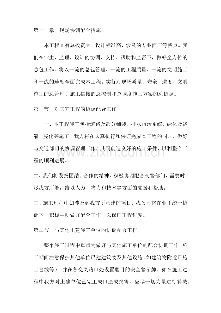 市政工程现场协调配合措施.docx_第1页