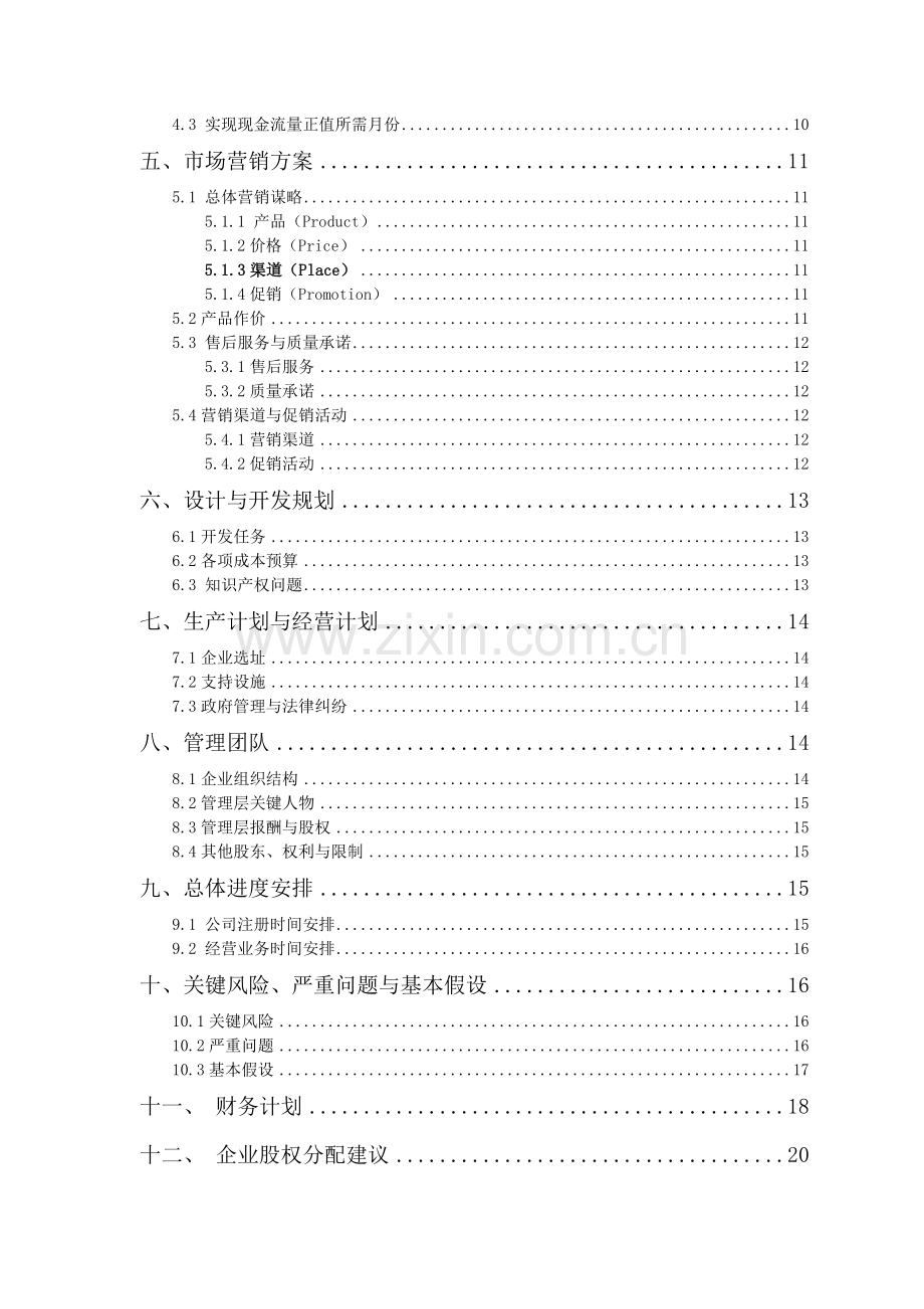 创业大赛商业计划书.doc_第3页