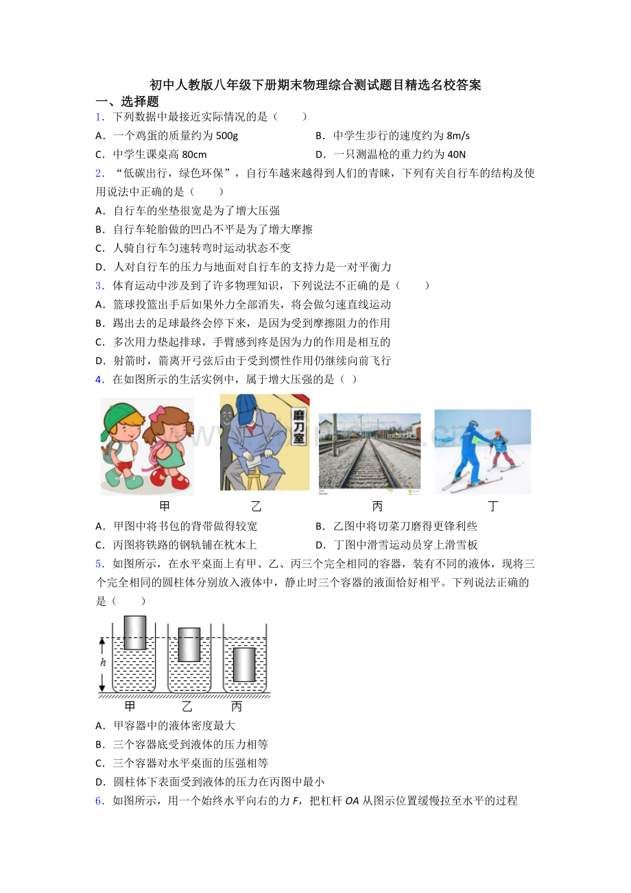 初中人教版八年级下册期末物理综合测试题目精选名校答案.doc_第1页