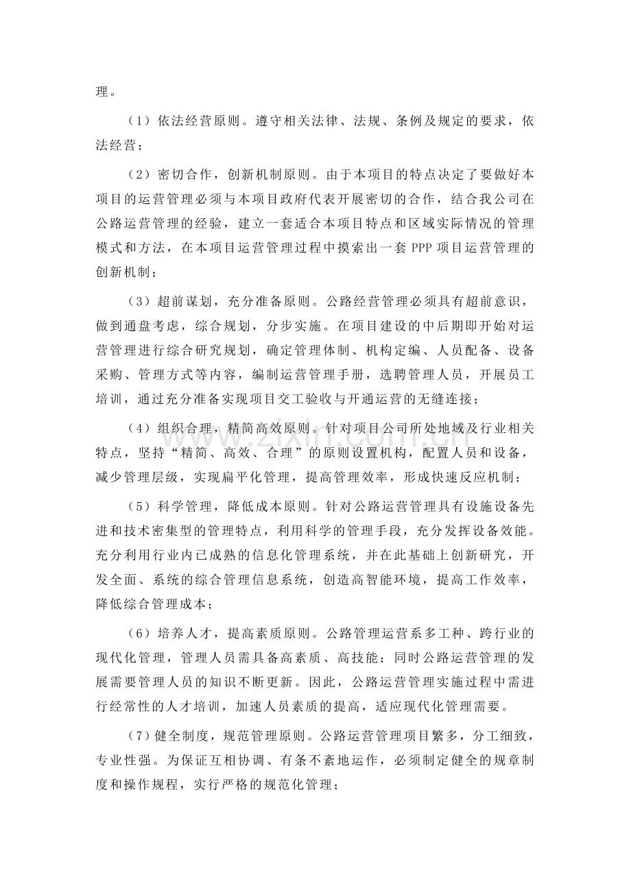 公路PPP项目运营与维护方案.docx_第2页