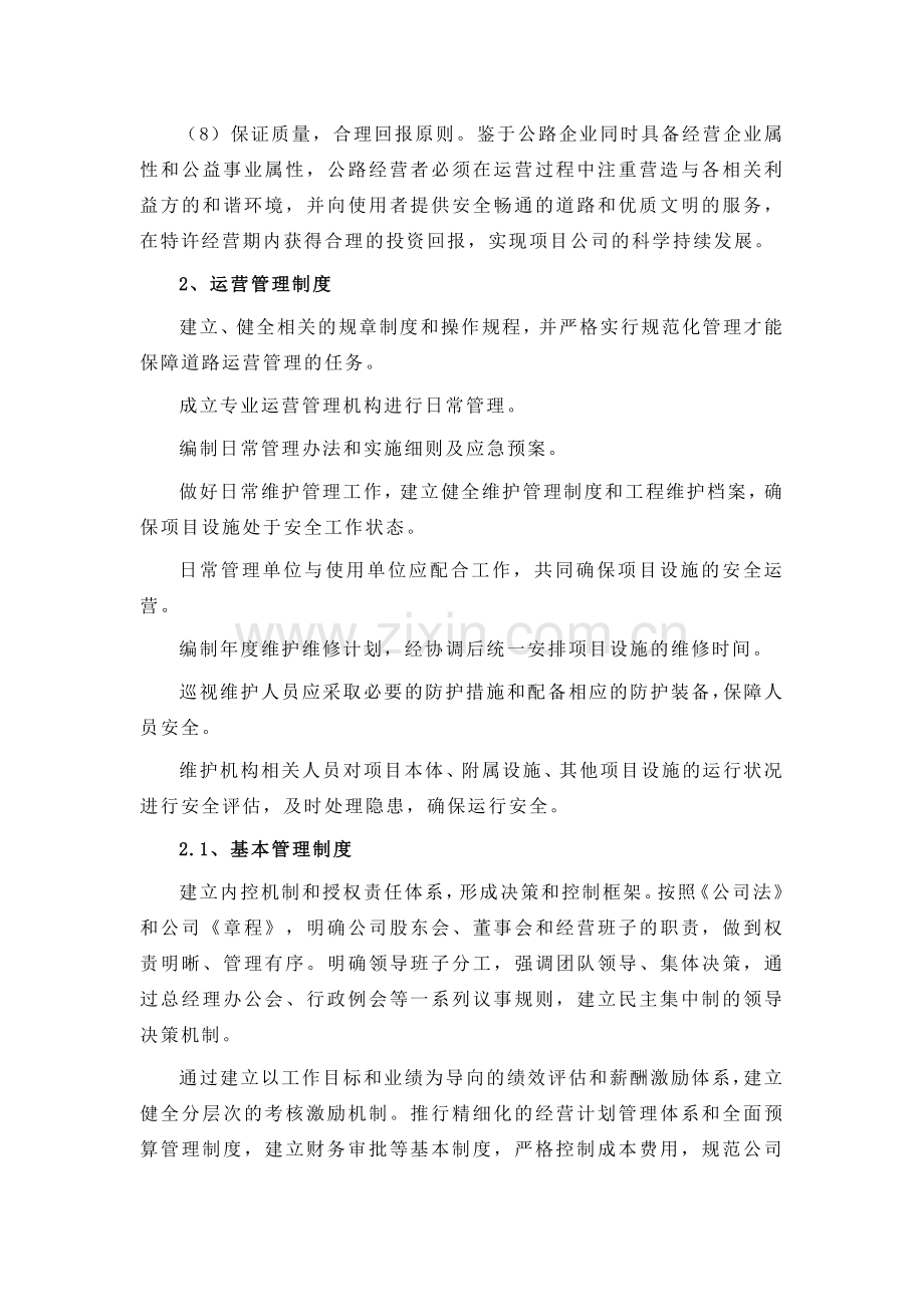 公路PPP项目运营与维护方案.docx_第3页