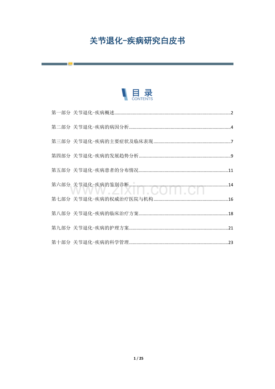 关节退化-疾病研究白皮书.docx_第1页