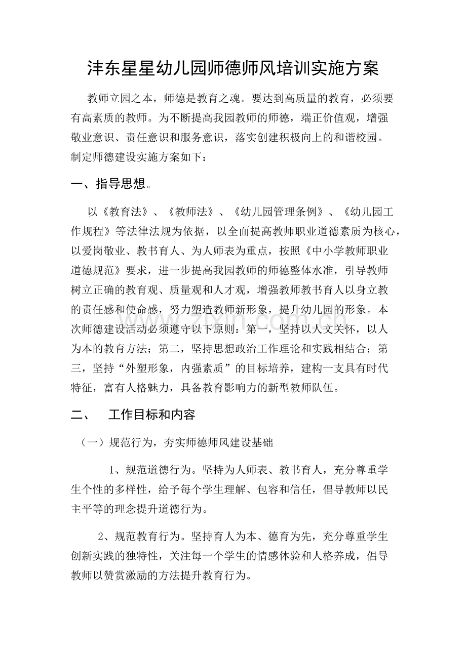 师德师风学习培训方案.docx_第1页