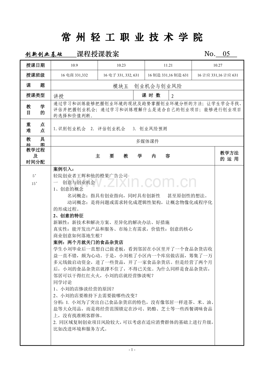 创新创业基础教案5.doc_第1页