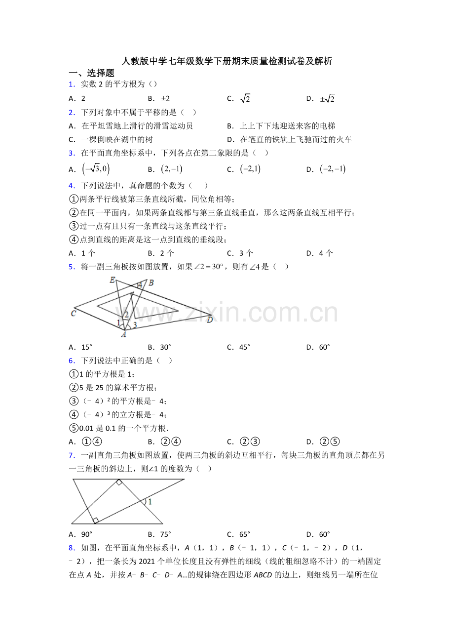 人教版中学七年级数学下册期末质量检测试卷及解析.doc_第1页