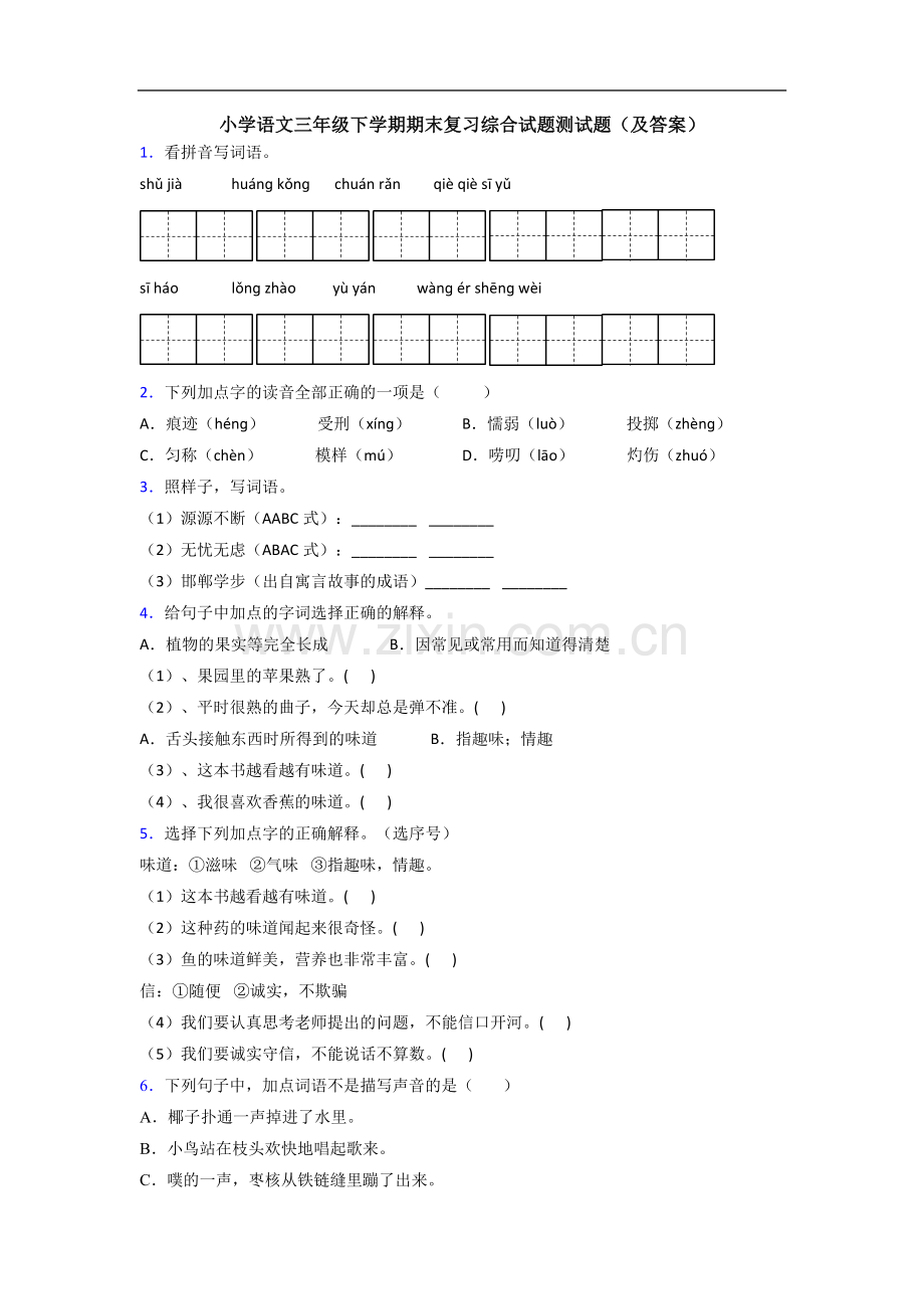 小学语文三年级下学期期末复习综合试题测试题(及答案).doc_第1页