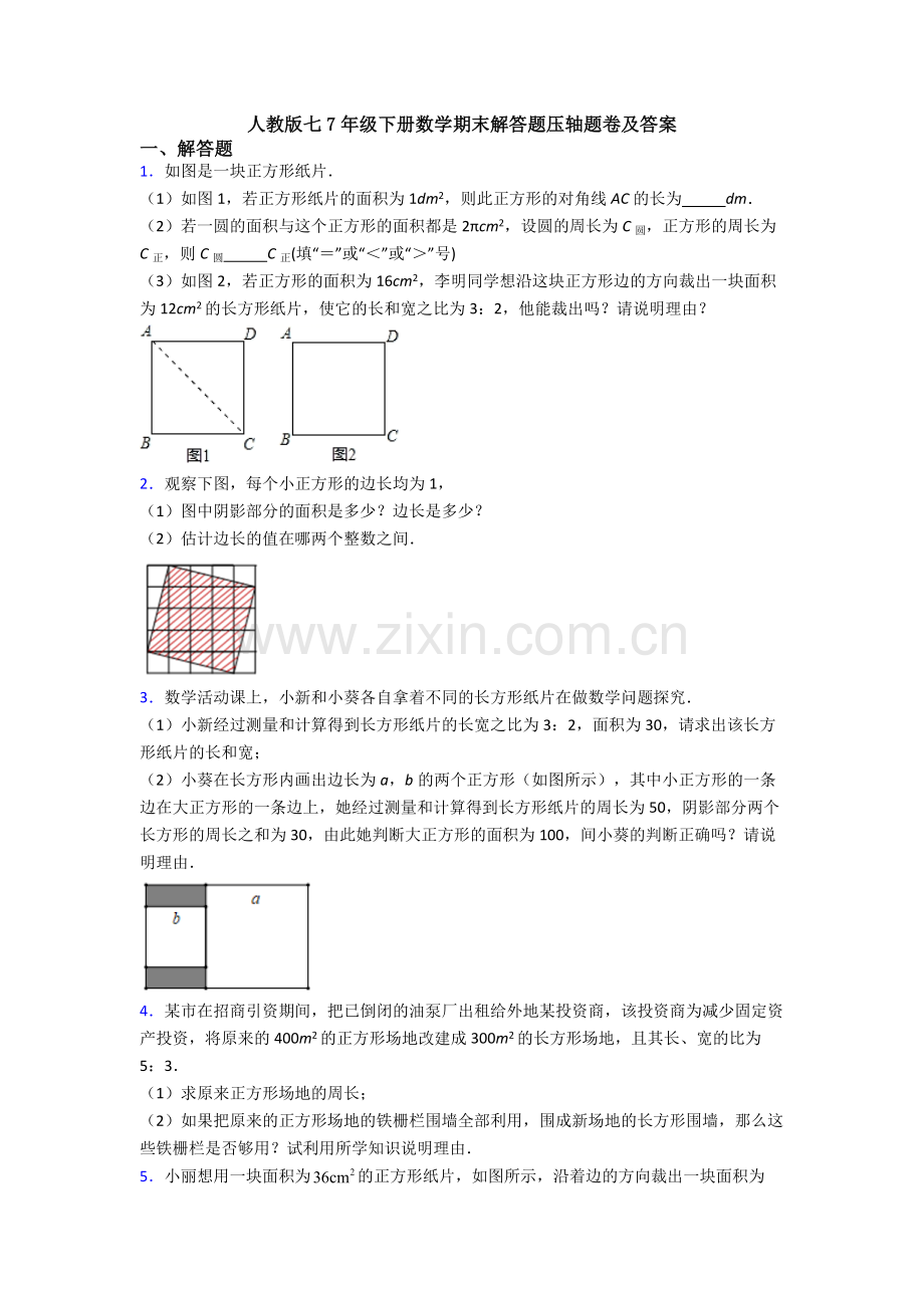 人教版七7年级下册数学期末解答题压轴题卷及答案.doc_第1页