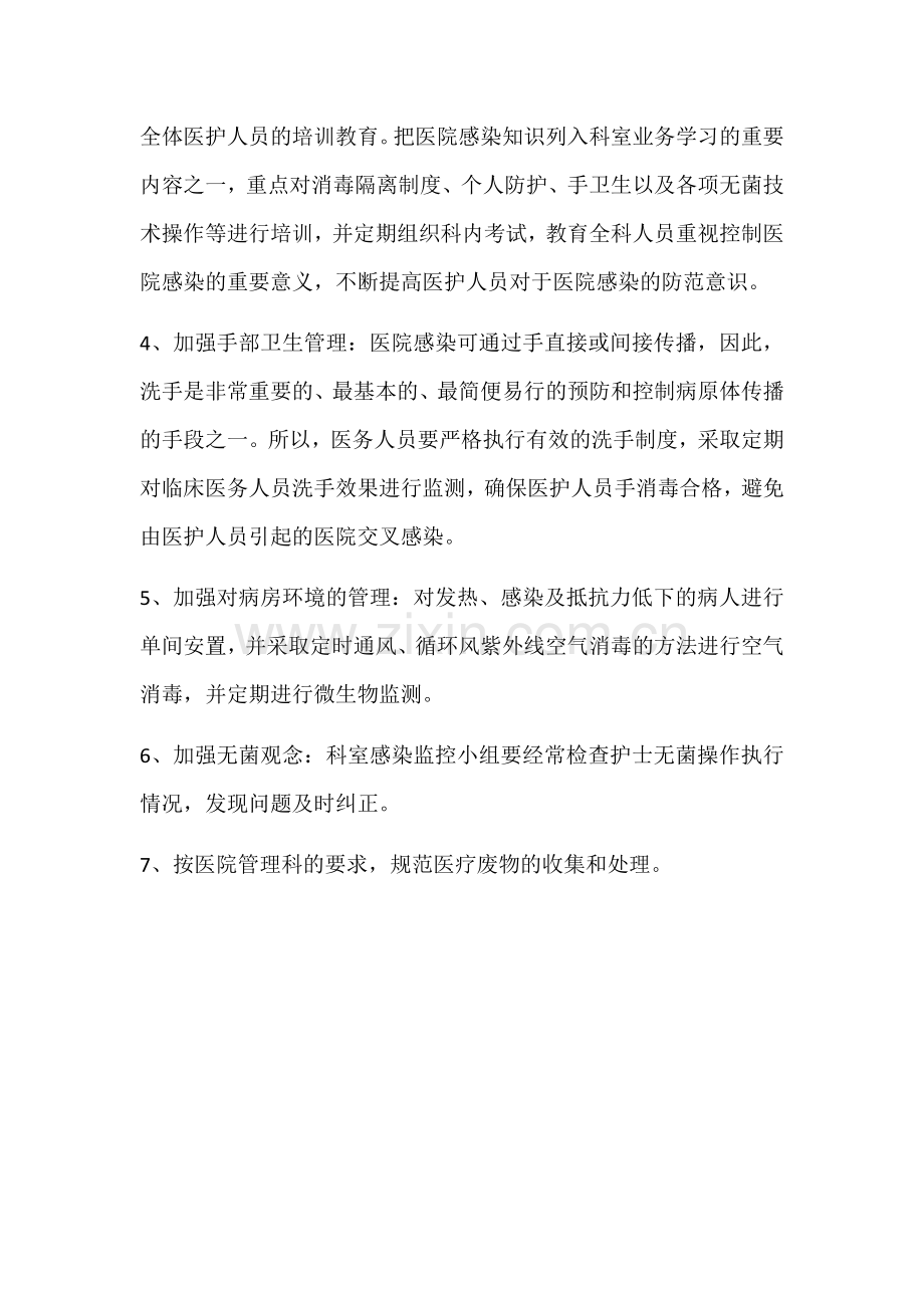 内科院感风险评估及采取措施.docx_第2页