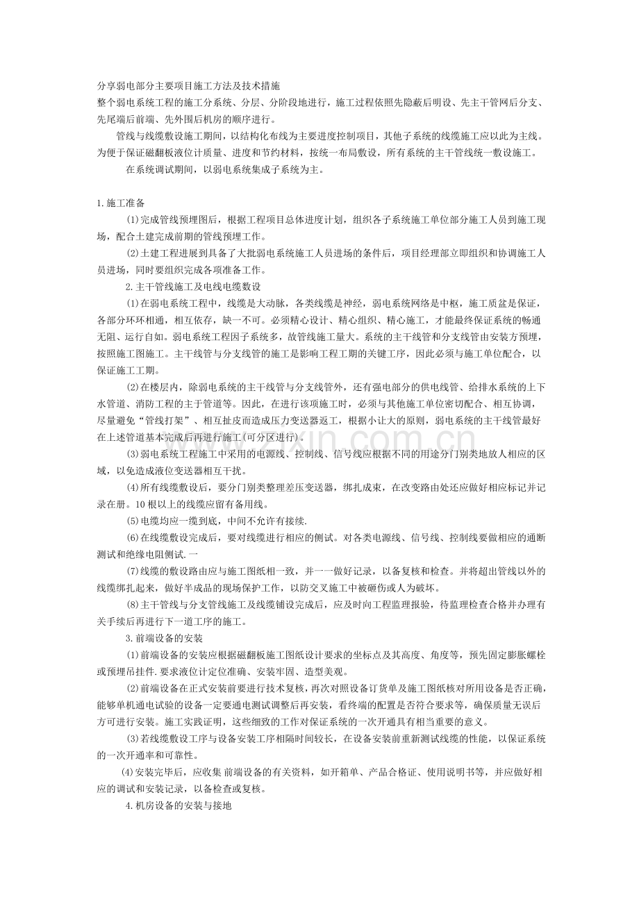 分享弱电部分主要项目施工方法及技术措施.doc_第1页