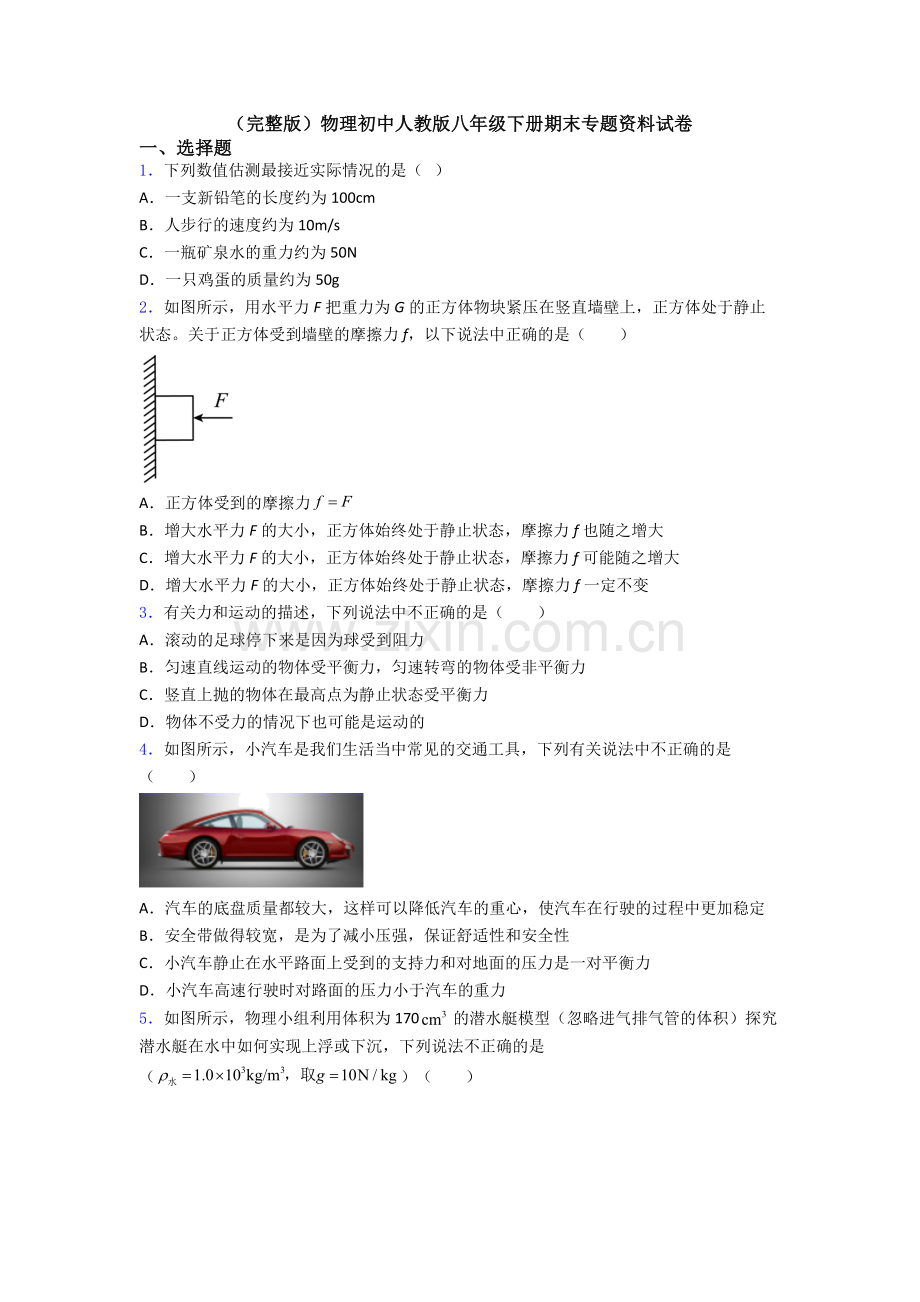 物理初中人教版八年级下册期末专题资料试卷.doc_第1页