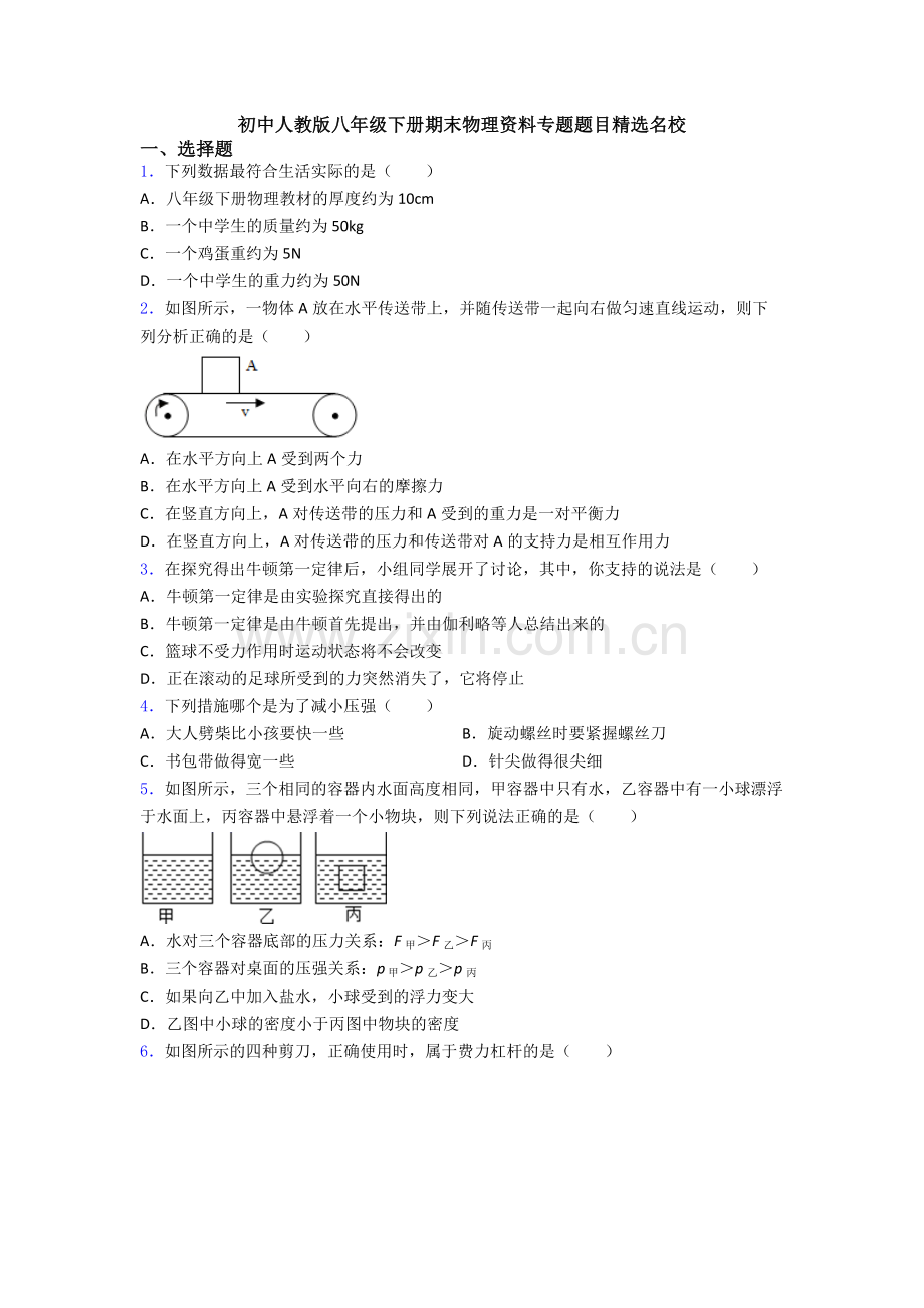 初中人教版八年级下册期末物理资料专题题目精选名校.doc_第1页