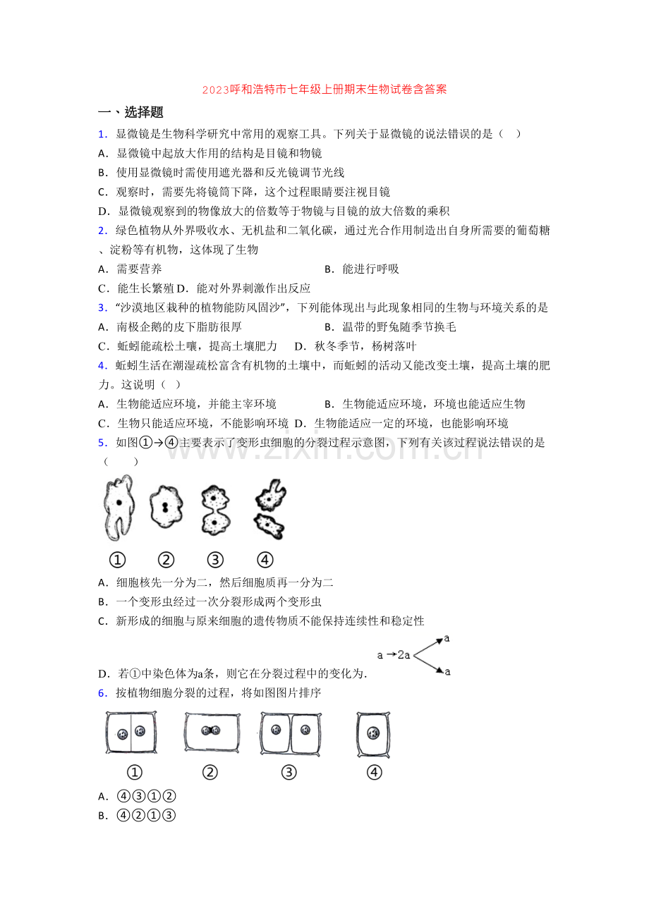 2023呼和浩特市七年级上册期末生物试卷含答案.doc_第1页