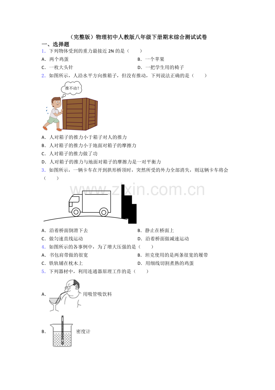 物理初中人教版八年级下册期末综合测试试卷.doc_第1页