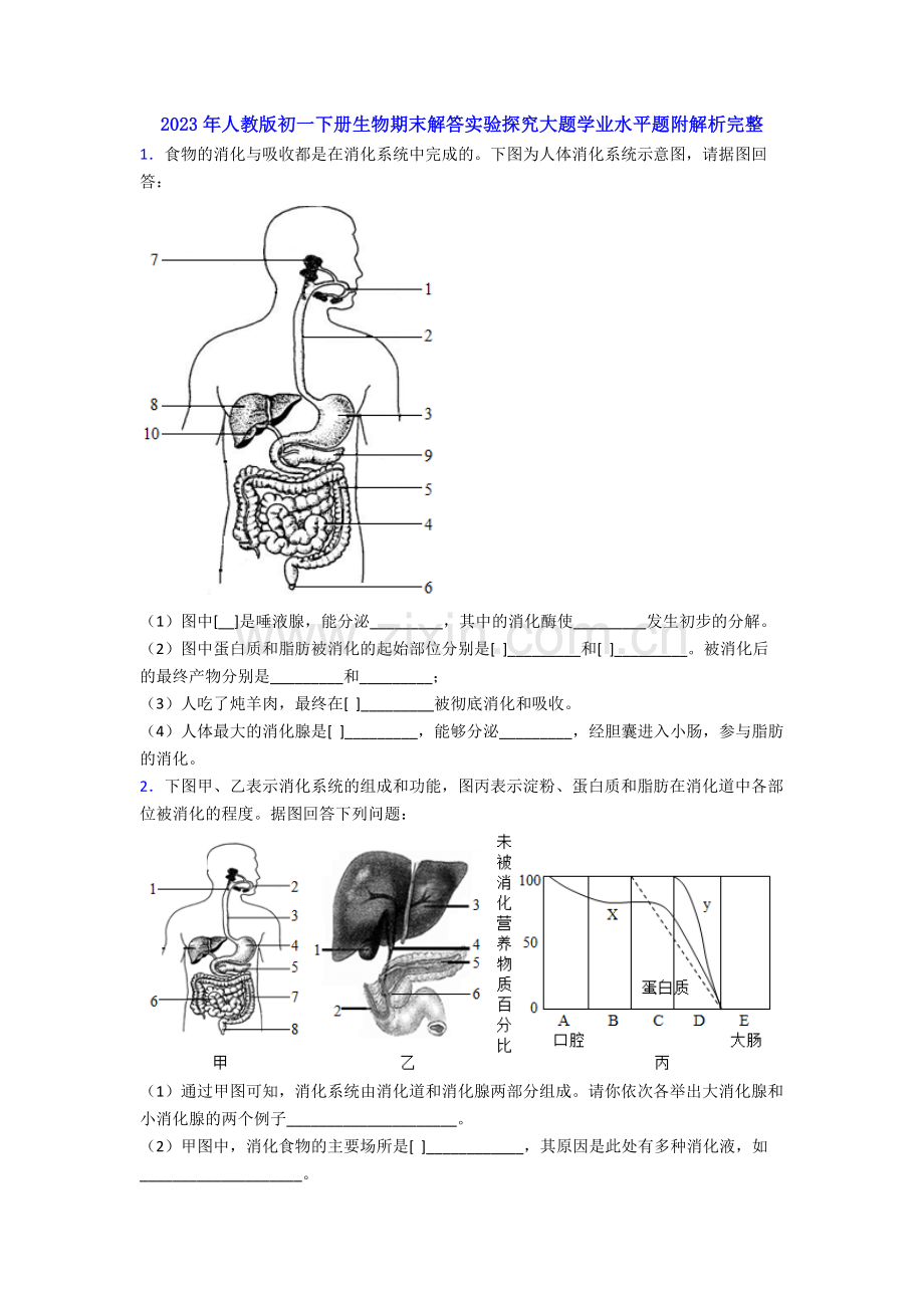 2023年人教版初一下册生物期末解答实验探究大题学业水平题附解析完整.doc_第1页