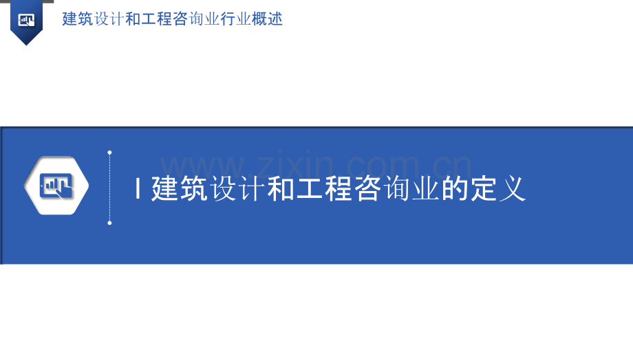 建筑设计和工程咨询业行业概述.pptx_第3页