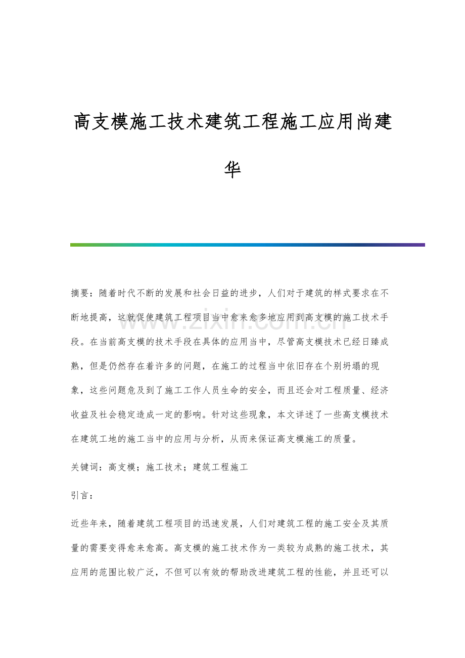 高支模施工技术建筑工程施工应用.docx_第1页