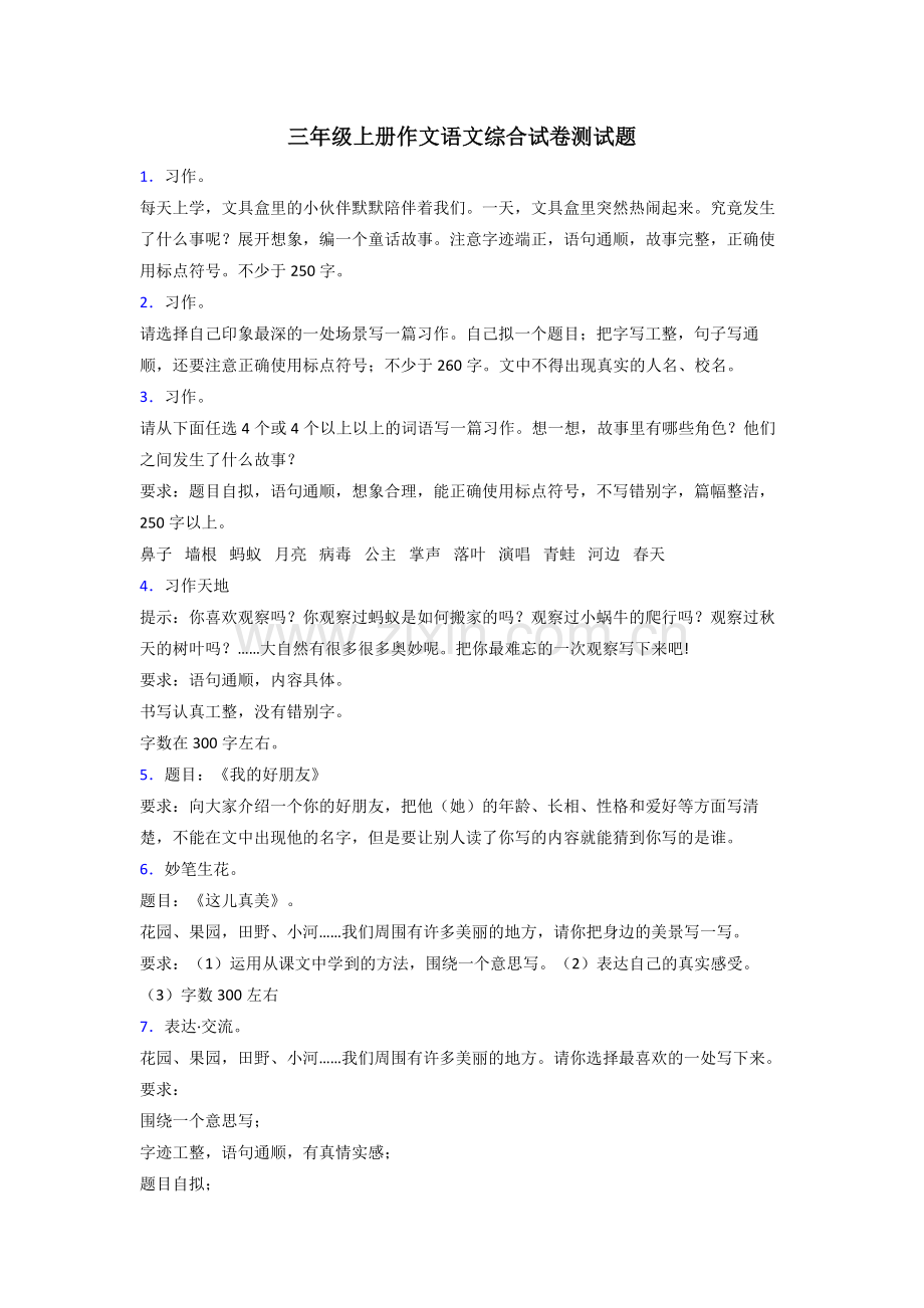 三年级上册作文语文综合试卷测试题.doc_第1页