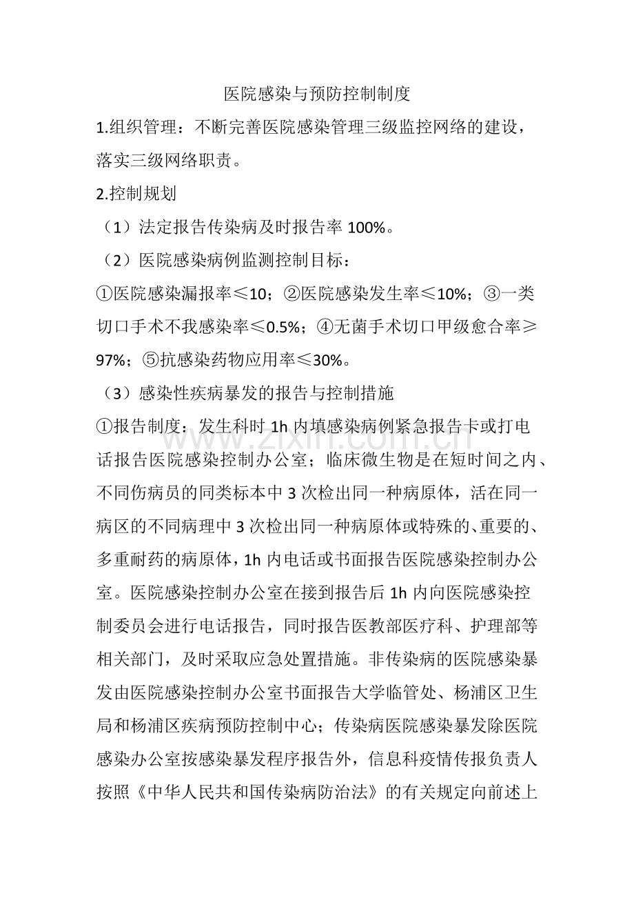 医院感染预防与控制制度.docx_第1页