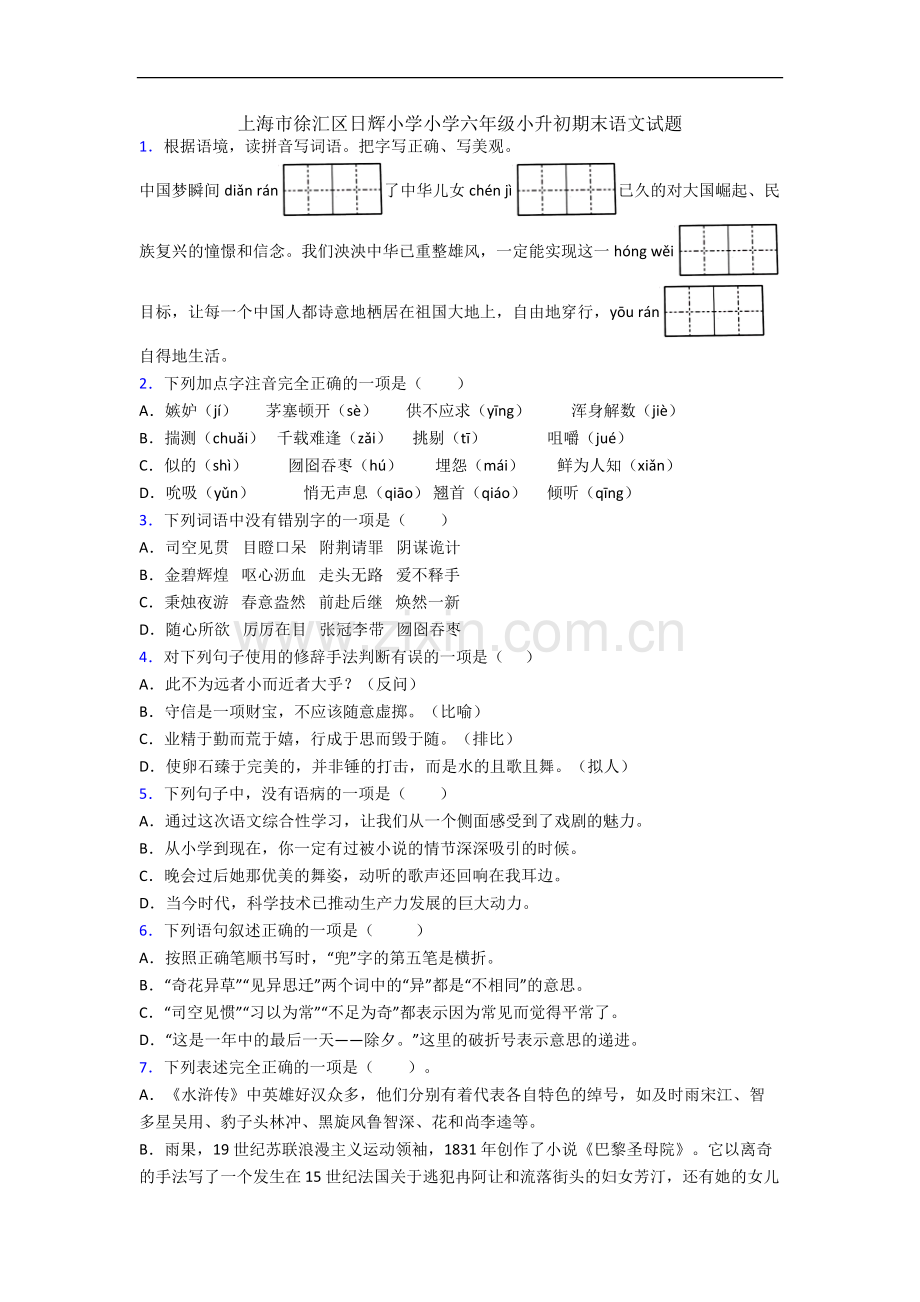 上海市徐汇区日辉小学小学六年级小升初期末语文试题.docx_第1页