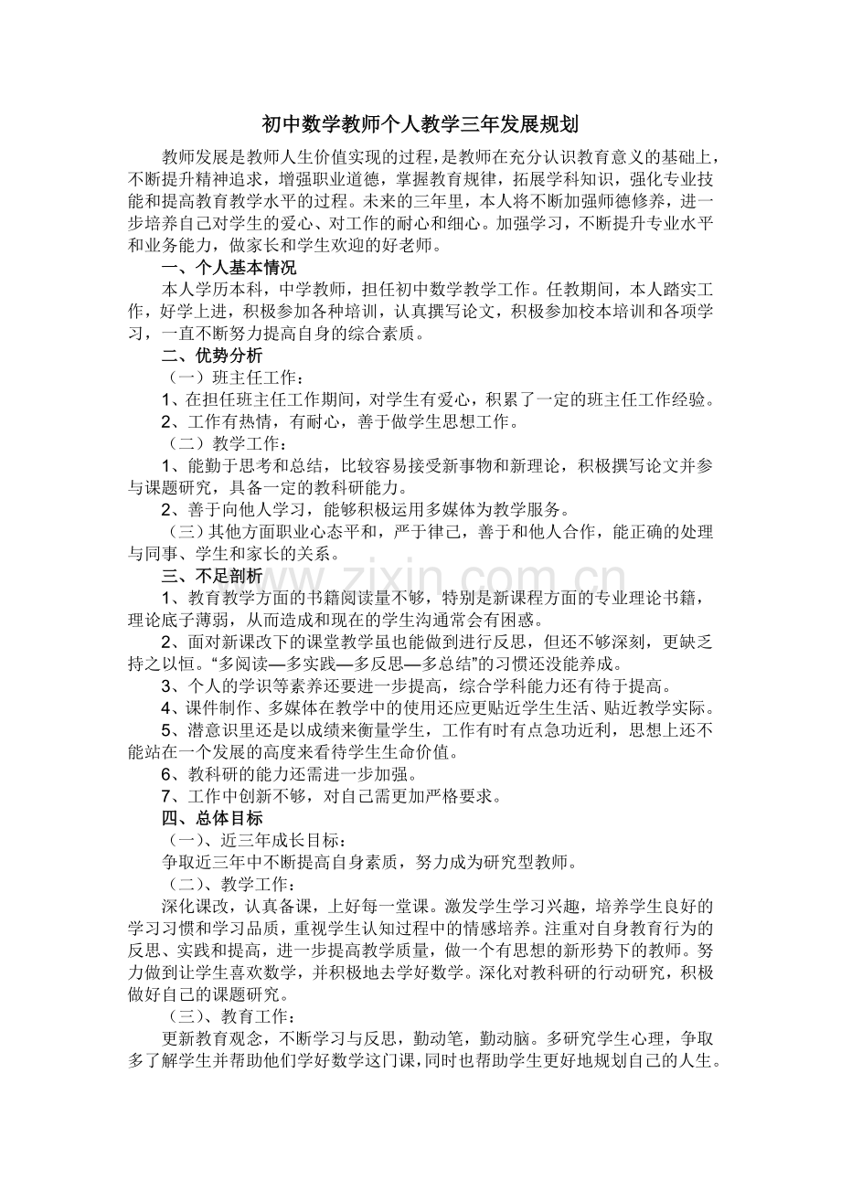 初中数学教师个人教学三年发展规划.doc_第1页