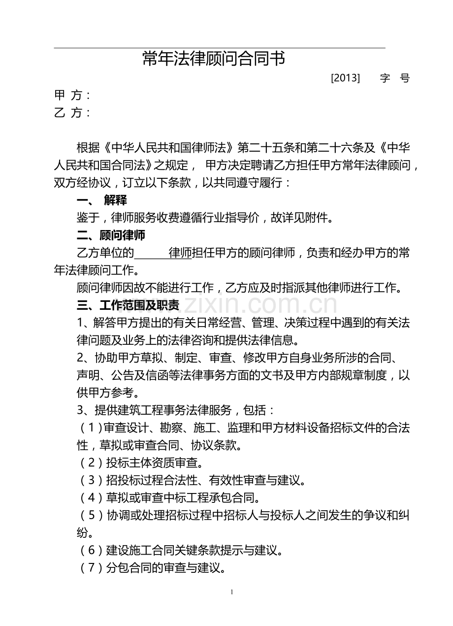 常年法律顾问合同(建筑公司).doc_第1页