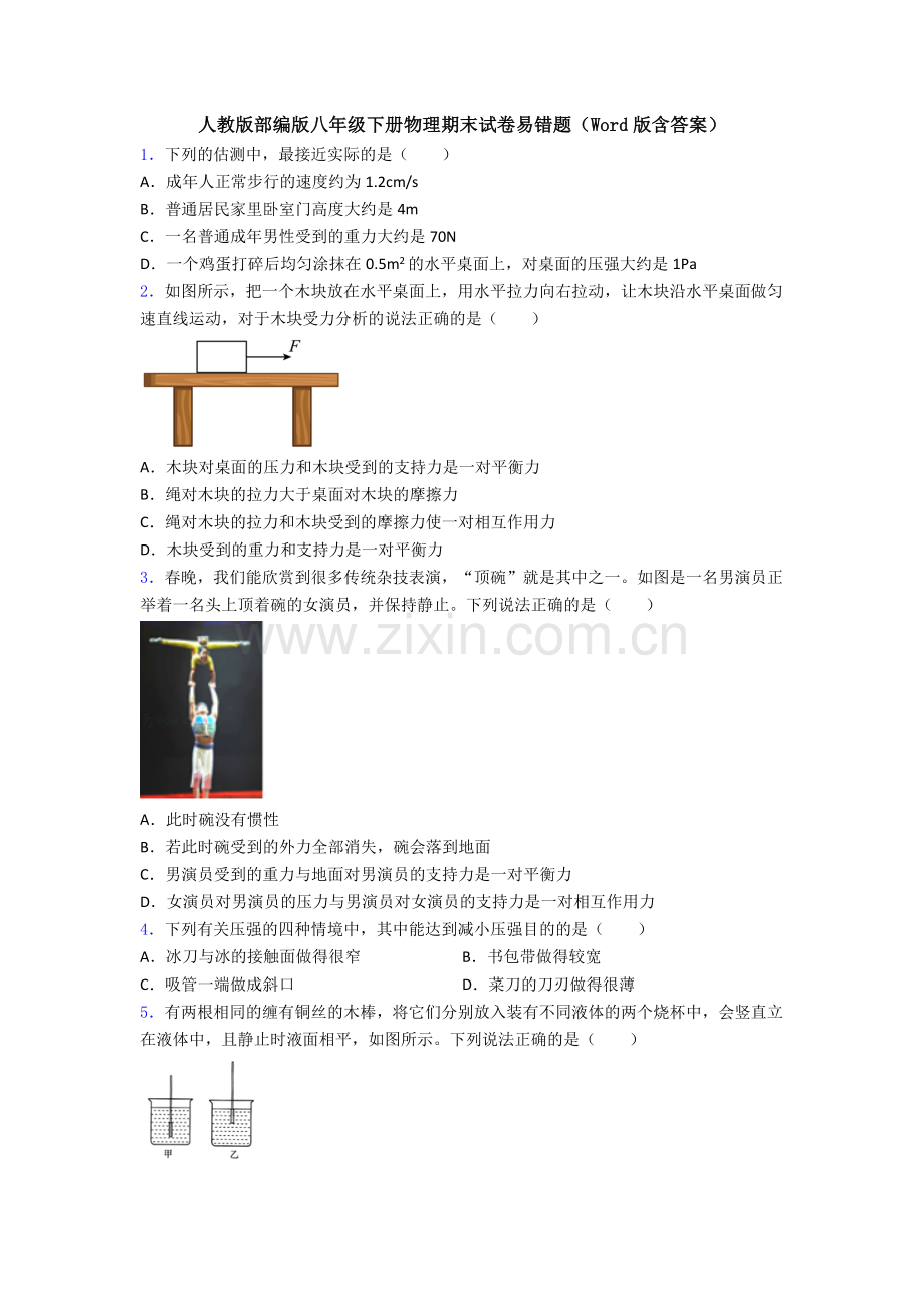 人教版部编版八年级下册物理期末试卷易错题(Word版含答案).doc_第1页